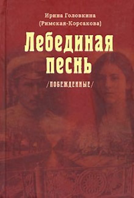 Лебединая песнь. Часть 1 - Ирина Головкина - Лучшие аудиокниги слушать онлайн бесплатно Новые аудиокниги mp3 (мп3) на сайте mp3-knigi-audio.com