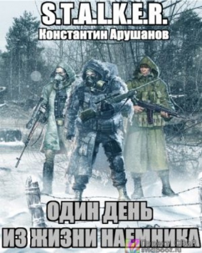 S.T.A.L.K.E.R. Один день из жизни наемника - Константин Арушанов - Лучшие аудиокниги слушать онлайн бесплатно Новые аудиокниги mp3 (мп3) на сайте mp3-knigi-audio.com