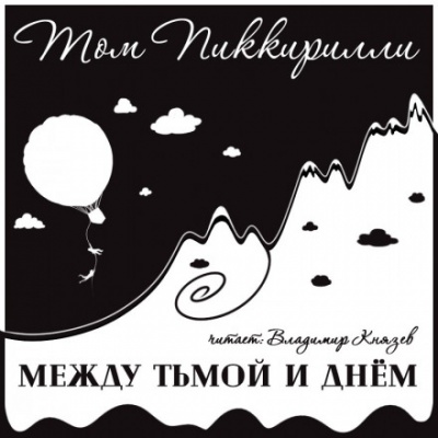 Между тьмой и днем - Том Пиккирилли - Лучшие аудиокниги слушать онлайн бесплатно Новые аудиокниги mp3 (мп3) на сайте mp3-knigi-audio.com