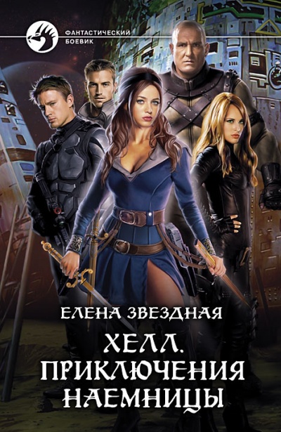 Приключения наемницы - Елена Звёздная - Лучшие аудиокниги слушать онлайн бесплатно Новые аудиокниги mp3 (мп3) на сайте mp3-knigi-audio.com