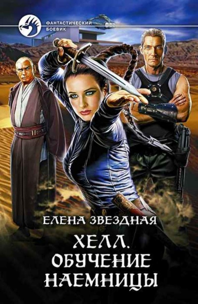 Обучение наемницы - Елена Звёздная - Лучшие аудиокниги слушать онлайн бесплатно Новые аудиокниги mp3 (мп3) на сайте mp3-knigi-audio.com