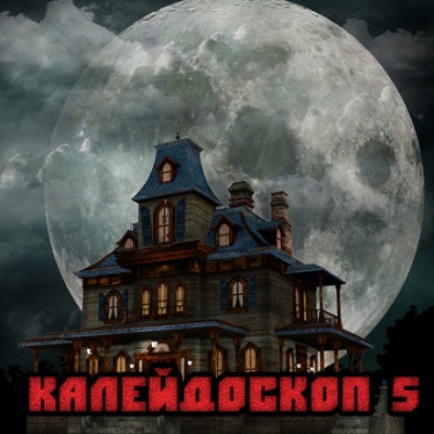 Калейдоскоп 5 - Лучшие аудиокниги слушать онлайн бесплатно Новые аудиокниги mp3 (мп3) на сайте mp3-knigi-audio.com