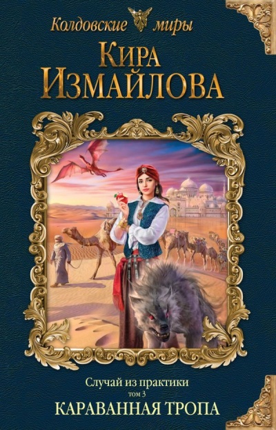 Караванная тропа - Кира Измайлова - Лучшие аудиокниги слушать онлайн бесплатно Новые аудиокниги mp3 (мп3) на сайте mp3-knigi-audio.com