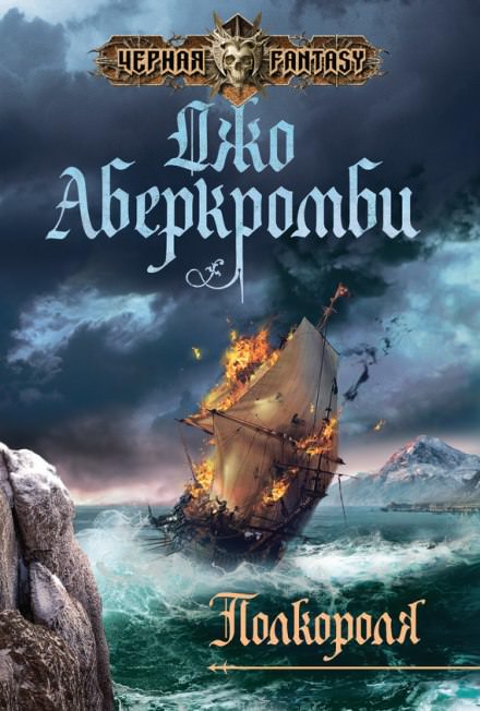 Полкороля - Джо Аберкромби - Лучшие аудиокниги слушать онлайн бесплатно Новые аудиокниги mp3 (мп3) на сайте mp3-knigi-audio.com