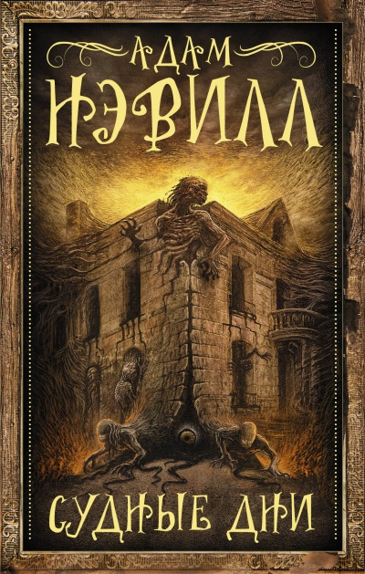 Судные Дни - Адам Нэвилл - Лучшие аудиокниги слушать онлайн бесплатно Новые аудиокниги mp3 (мп3) на сайте mp3-knigi-audio.com