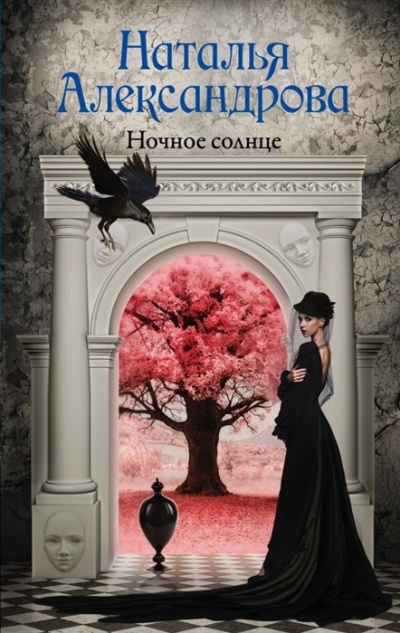 Ночное солнце - Наталья Александрова - Лучшие аудиокниги слушать онлайн бесплатно Новые аудиокниги mp3 (мп3) на сайте mp3-knigi-audio.com