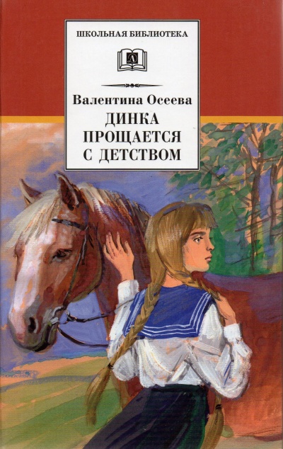 Динка прощается с детством - Валентина Осеева - Лучшие аудиокниги слушать онлайн бесплатно Новые аудиокниги mp3 (мп3) на сайте mp3-knigi-audio.com