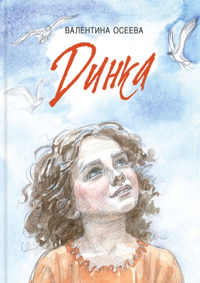Динка - Валентина Осеева - Лучшие аудиокниги слушать онлайн бесплатно Новые аудиокниги mp3 (мп3) на сайте mp3-knigi-audio.com