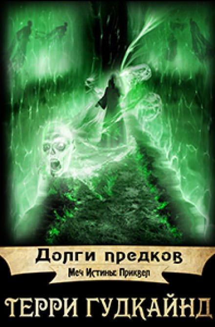 Долги предков - Терри Гудкайнд - Лучшие аудиокниги слушать онлайн бесплатно Новые аудиокниги mp3 (мп3) на сайте mp3-knigi-audio.com
