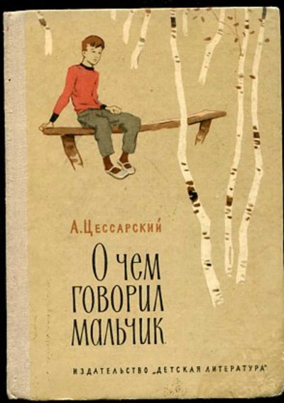 О чем говорил мальчик - Альберт Цессарский - Лучшие аудиокниги слушать онлайн бесплатно Новые аудиокниги mp3 (мп3) на сайте mp3-knigi-audio.com