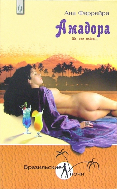 Амадора. Та, что любит - Ана Феррейра - Лучшие аудиокниги слушать онлайн бесплатно Новые аудиокниги mp3 (мп3) на сайте mp3-knigi-audio.com