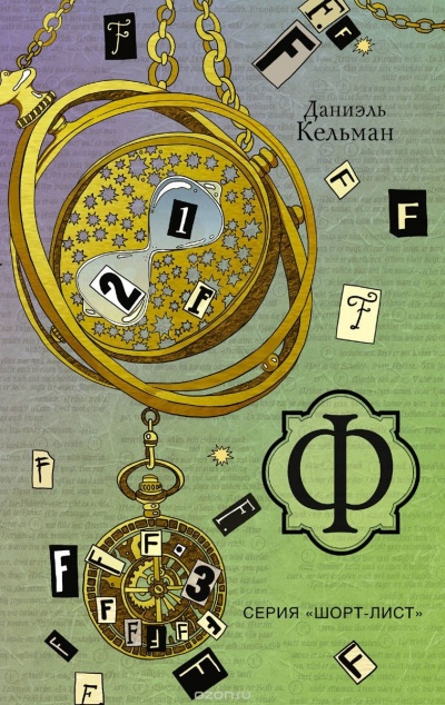 Ф - Даниэль Кельман - Лучшие аудиокниги слушать онлайн бесплатно Новые аудиокниги mp3 (мп3) на сайте mp3-knigi-audio.com