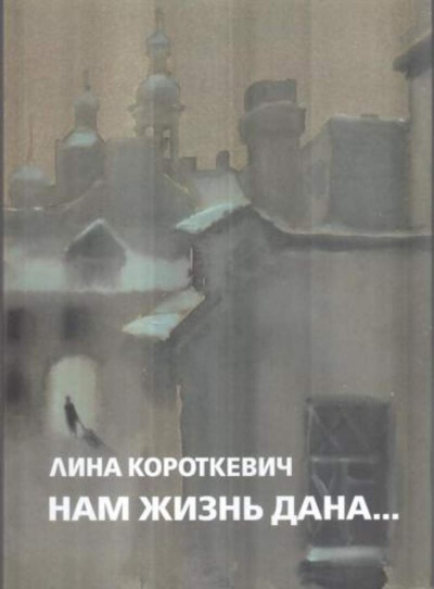 Нам жизнь дана... - Лина Короткевич - Лучшие аудиокниги слушать онлайн бесплатно Новые аудиокниги mp3 (мп3) на сайте mp3-knigi-audio.com