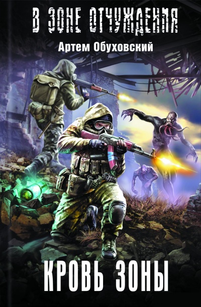 Кровь Зоны - Артем Обуховский - Лучшие аудиокниги слушать онлайн бесплатно Новые аудиокниги mp3 (мп3) на сайте mp3-knigi-audio.com