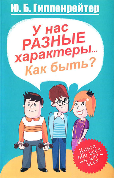 У нас разные характеры... Как быть? - Юлия Гиппенрейтер - Лучшие аудиокниги слушать онлайн бесплатно Новые аудиокниги mp3 (мп3) на сайте mp3-knigi-audio.com