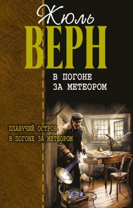 В погоне за метеором - Жюль Верн - Лучшие аудиокниги слушать онлайн бесплатно Новые аудиокниги mp3 (мп3) на сайте mp3-knigi-audio.com