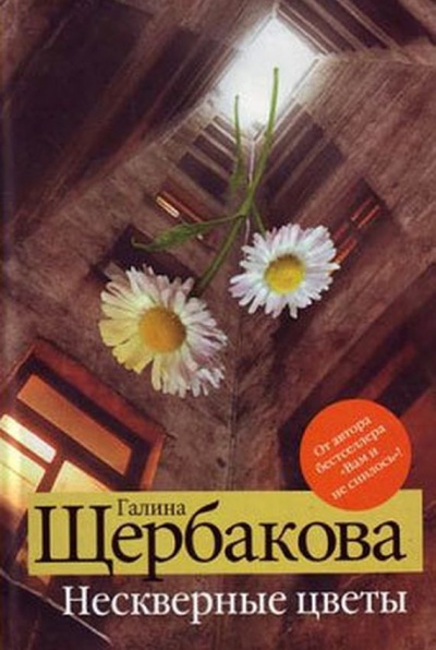 Нескверные цветы - Галина Щербакова - Лучшие аудиокниги слушать онлайн бесплатно Новые аудиокниги mp3 (мп3) на сайте mp3-knigi-audio.com