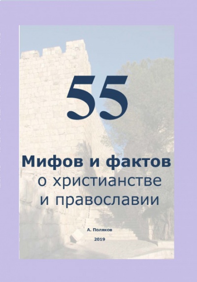 55 Мифов и фактов о христианстве и православии - Антон Поляков - Лучшие аудиокниги слушать онлайн бесплатно Новые аудиокниги mp3 (мп3) на сайте mp3-knigi-audio.com