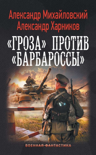 «Гроза» против «Барбароссы» - Александр Михайловский , Александр Харников - Лучшие аудиокниги слушать онлайн бесплатно Новые аудиокниги mp3 (мп3) на сайте mp3-knigi-audio.com