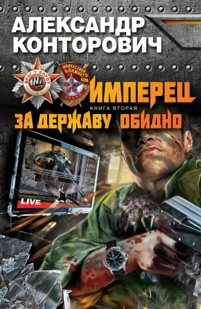 За Державу Обидно! - Александр Конторович - Лучшие аудиокниги слушать онлайн бесплатно Новые аудиокниги mp3 (мп3) на сайте mp3-knigi-audio.com
