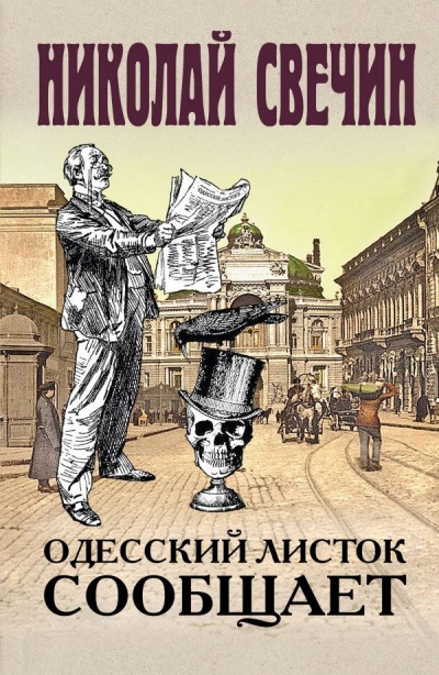 Одесский листок сообщает - Николай Свечин - Лучшие аудиокниги слушать онлайн бесплатно Новые аудиокниги mp3 (мп3) на сайте mp3-knigi-audio.com