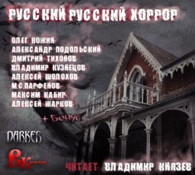 Русский, Русский Хоррор - Олег Кожин, Александр Подольский - Лучшие аудиокниги слушать онлайн бесплатно Новые аудиокниги mp3 (мп3) на сайте mp3-knigi-audio.com