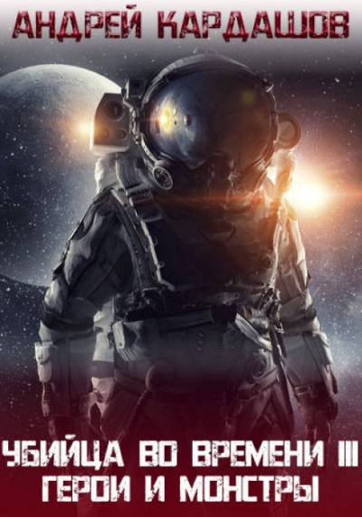 Герои и Монстры - Андрей Кардашов - Лучшие аудиокниги слушать онлайн бесплатно Новые аудиокниги mp3 (мп3) на сайте mp3-knigi-audio.com
