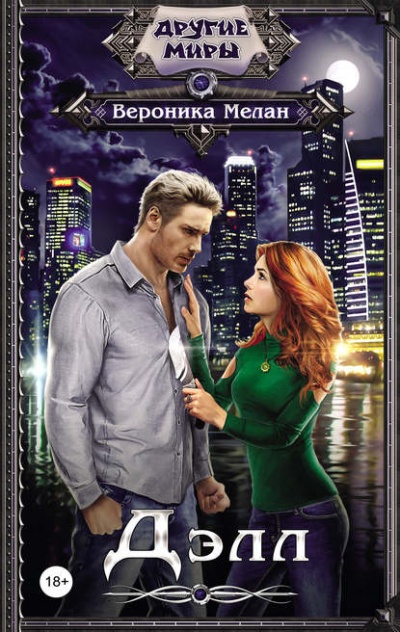 Дэлл - Вероника Мелан - Лучшие аудиокниги слушать онлайн бесплатно Новые аудиокниги mp3 (мп3) на сайте mp3-knigi-audio.com