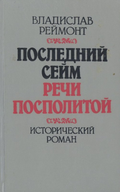 Последний сейм Речи Посполитой - Владислав Реймонт - Лучшие аудиокниги слушать онлайн бесплатно Новые аудиокниги mp3 (мп3) на сайте mp3-knigi-audio.com