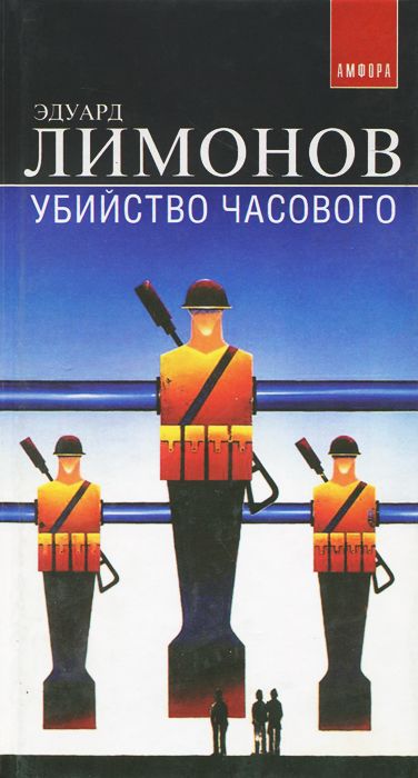 Убийство часового - Эдуард Лимонов - Лучшие аудиокниги слушать онлайн бесплатно Новые аудиокниги mp3 (мп3) на сайте mp3-knigi-audio.com