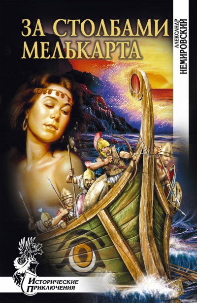 За столбами Мелькарта - Александр Немировский - Лучшие аудиокниги слушать онлайн бесплатно Новые аудиокниги mp3 (мп3) на сайте mp3-knigi-audio.com
