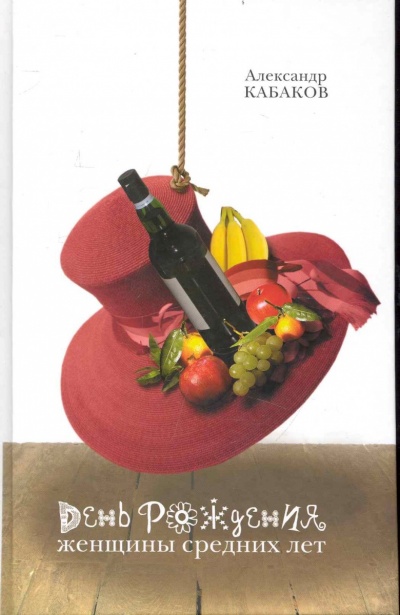 День рождения женщины средних лет - Александр Кабаков - Лучшие аудиокниги слушать онлайн бесплатно Новые аудиокниги mp3 (мп3) на сайте mp3-knigi-audio.com