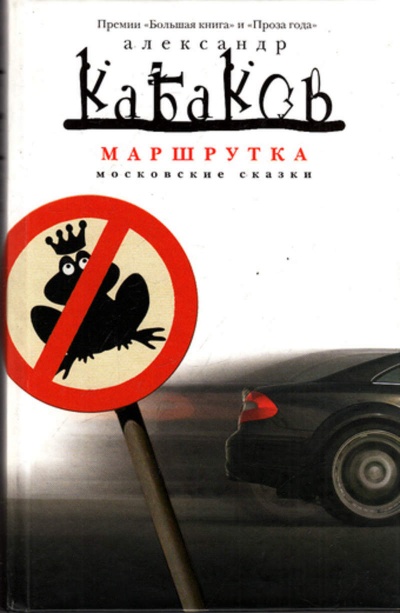 Маршрутка - Александр Кабаков - Лучшие аудиокниги слушать онлайн бесплатно Новые аудиокниги mp3 (мп3) на сайте mp3-knigi-audio.com