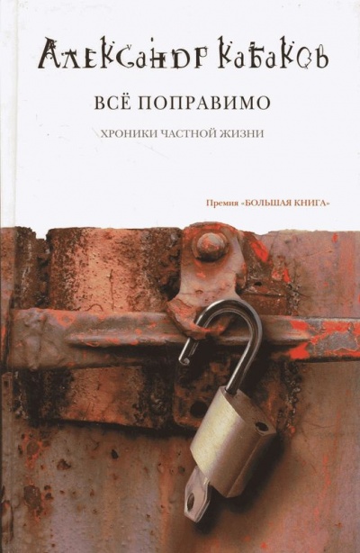 Всё поправимо: хроники частной жизни - Александр Кабаков - Лучшие аудиокниги слушать онлайн бесплатно Новые аудиокниги mp3 (мп3) на сайте mp3-knigi-audio.com