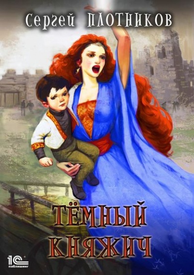 Тёмный Княжич - Сергей Плотников - Лучшие аудиокниги слушать онлайн бесплатно Новые аудиокниги mp3 (мп3) на сайте mp3-knigi-audio.com