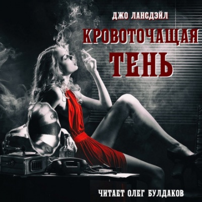 Кровоточащая тень - Джо Р. Лансдейл - Лучшие аудиокниги слушать онлайн бесплатно Новые аудиокниги mp3 (мп3) на сайте mp3-knigi-audio.com