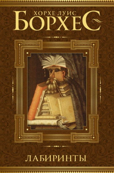 Фунес, чудо памяти - Хорхе Луис Борхес - Лучшие аудиокниги слушать онлайн бесплатно Новые аудиокниги mp3 (мп3) на сайте mp3-knigi-audio.com