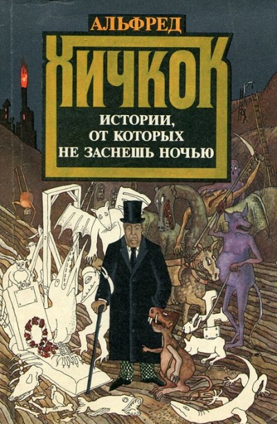 Любимые рассказы Альфреда Хичкока - Лучшие аудиокниги слушать онлайн бесплатно Новые аудиокниги mp3 (мп3) на сайте mp3-knigi-audio.com