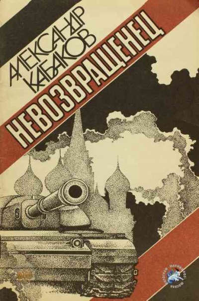 Невозвращенец - Александр Кабаков - Лучшие аудиокниги слушать онлайн бесплатно Новые аудиокниги mp3 (мп3) на сайте mp3-knigi-audio.com