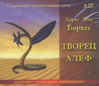 Творец. Алеф - Луис Борхес - Лучшие аудиокниги слушать онлайн бесплатно Новые аудиокниги mp3 (мп3) на сайте mp3-knigi-audio.com