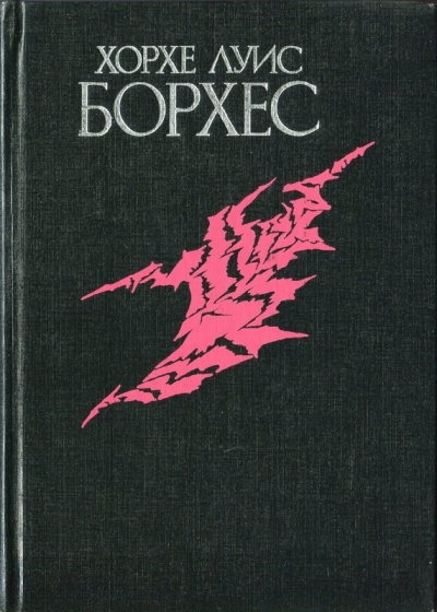 Избранное - Луис Борхес - Лучшие аудиокниги слушать онлайн бесплатно Новые аудиокниги mp3 (мп3) на сайте mp3-knigi-audio.com