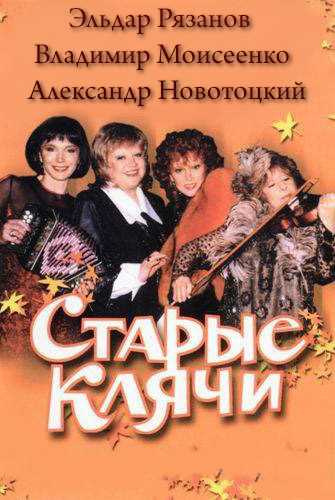 Старые клячи - Эльдар Рязанов, Владимир Моисеенко, Александр Новотоцкий - Лучшие аудиокниги слушать онлайн бесплатно Новые аудиокниги mp3 (мп3) на сайте mp3-knigi-audio.com