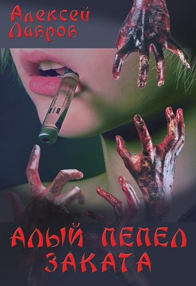 Алый Пепел Заката - Алексей Лавров - Лучшие аудиокниги слушать онлайн бесплатно Новые аудиокниги mp3 (мп3) на сайте mp3-knigi-audio.com