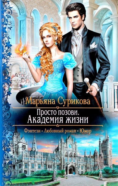 Академия жизни - Марьяна Сурикова - Лучшие аудиокниги слушать онлайн бесплатно Новые аудиокниги mp3 (мп3) на сайте mp3-knigi-audio.com