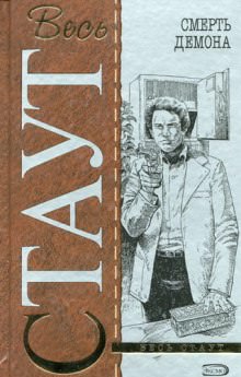 Смерть демона - Рекс Стаут - Лучшие аудиокниги слушать онлайн бесплатно Новые аудиокниги mp3 (мп3) на сайте mp3-knigi-audio.com