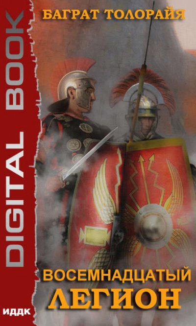 Восемнадцатый Легион - Баграт Толорайя - Лучшие аудиокниги слушать онлайн бесплатно Новые аудиокниги mp3 (мп3) на сайте mp3-knigi-audio.com