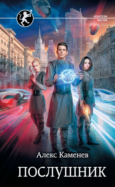 Послушник - Алекс Каменев - Лучшие аудиокниги слушать онлайн бесплатно Новые аудиокниги mp3 (мп3) на сайте mp3-knigi-audio.com