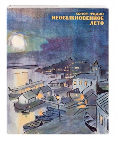Необыкновенное лето - Константин Федин - Лучшие аудиокниги слушать онлайн бесплатно Новые аудиокниги mp3 (мп3) на сайте mp3-knigi-audio.com