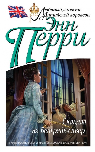 Скандал на Белгрейв-сквер - Энн Перри - Лучшие аудиокниги слушать онлайн бесплатно Новые аудиокниги mp3 (мп3) на сайте mp3-knigi-audio.com