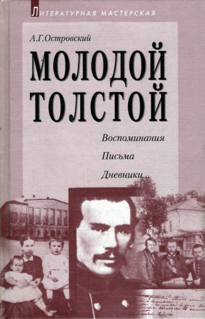 Молодой Толстой - Алексей Островский - Лучшие аудиокниги слушать онлайн бесплатно Новые аудиокниги mp3 (мп3) на сайте mp3-knigi-audio.com